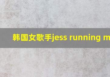 韩国女歌手jess running man